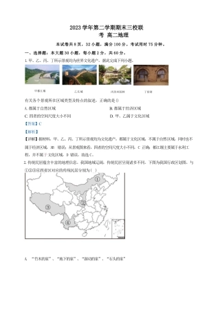 广东省广州三校（广铁一中、广州外国语学校、广州大学附属中学）2023-2024学年高二下学期期末考试+地理.docx