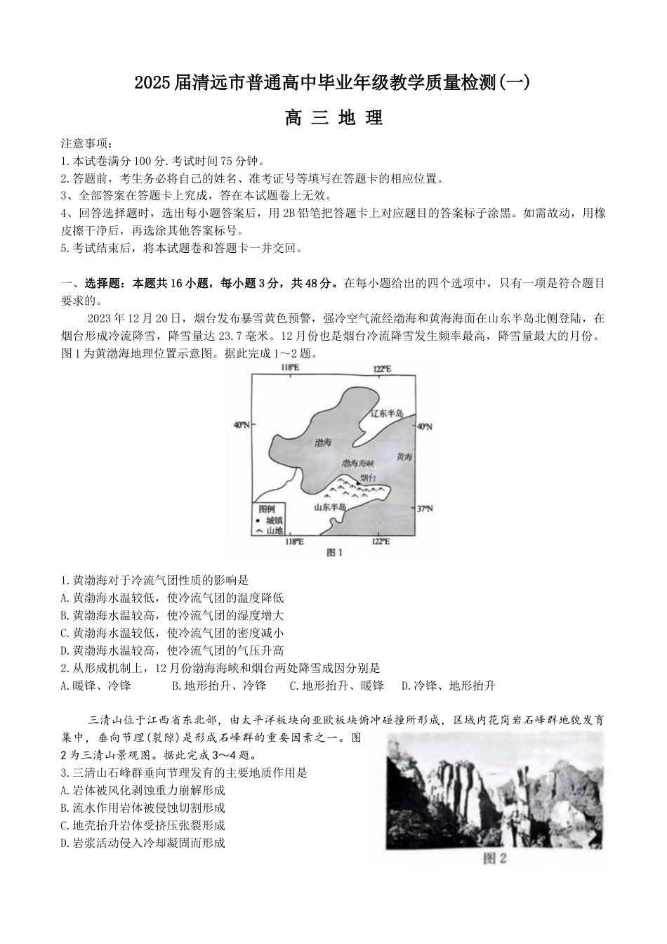 广东省清远市2024-2025学年高三上学期教学质量检测（一）地理试题（含答案）.docx_第1页