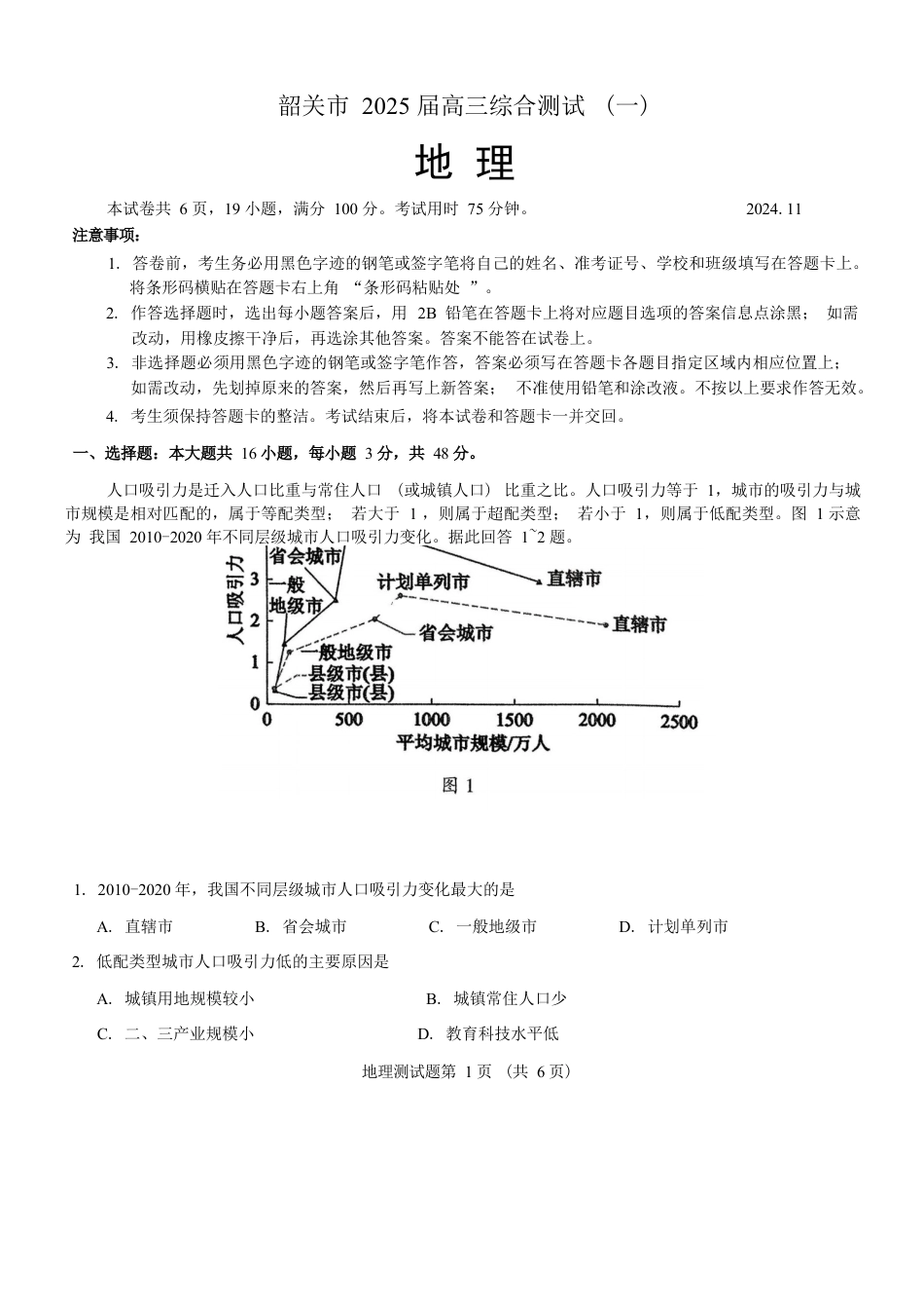 广东省韶关市2025届高三综合测试一地理试卷（ 含答案）.docx_第1页