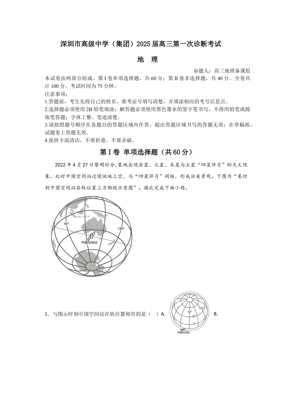 广东省深圳市高级中学2024-2025学年高三上学期10月第一次诊断测试 地理 Word版含解析.docx_第1页