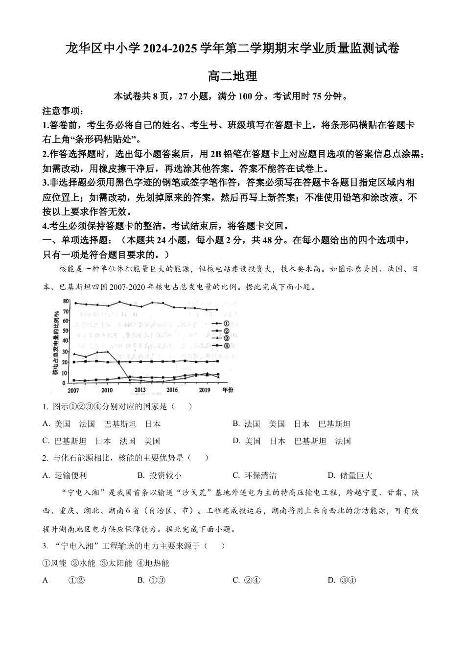 广东省深圳市龙华区2024-2025学年高二下学期期末调研测试地理试题（含答案）.docx_第1页
