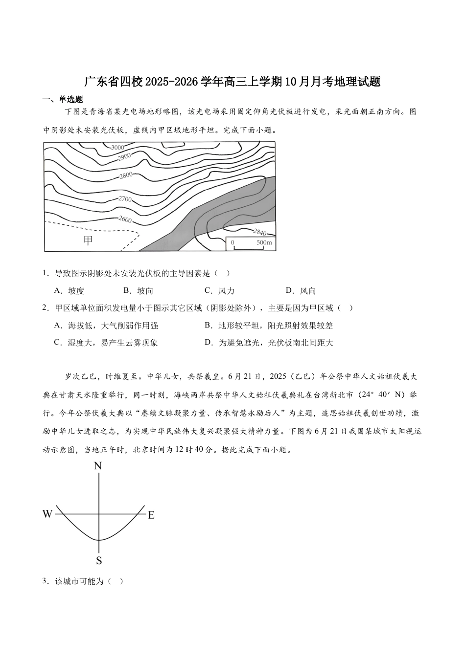 广东省四校2026届高三上学期10月教学质量检测试题 地理 Word版含答案.docx_第1页