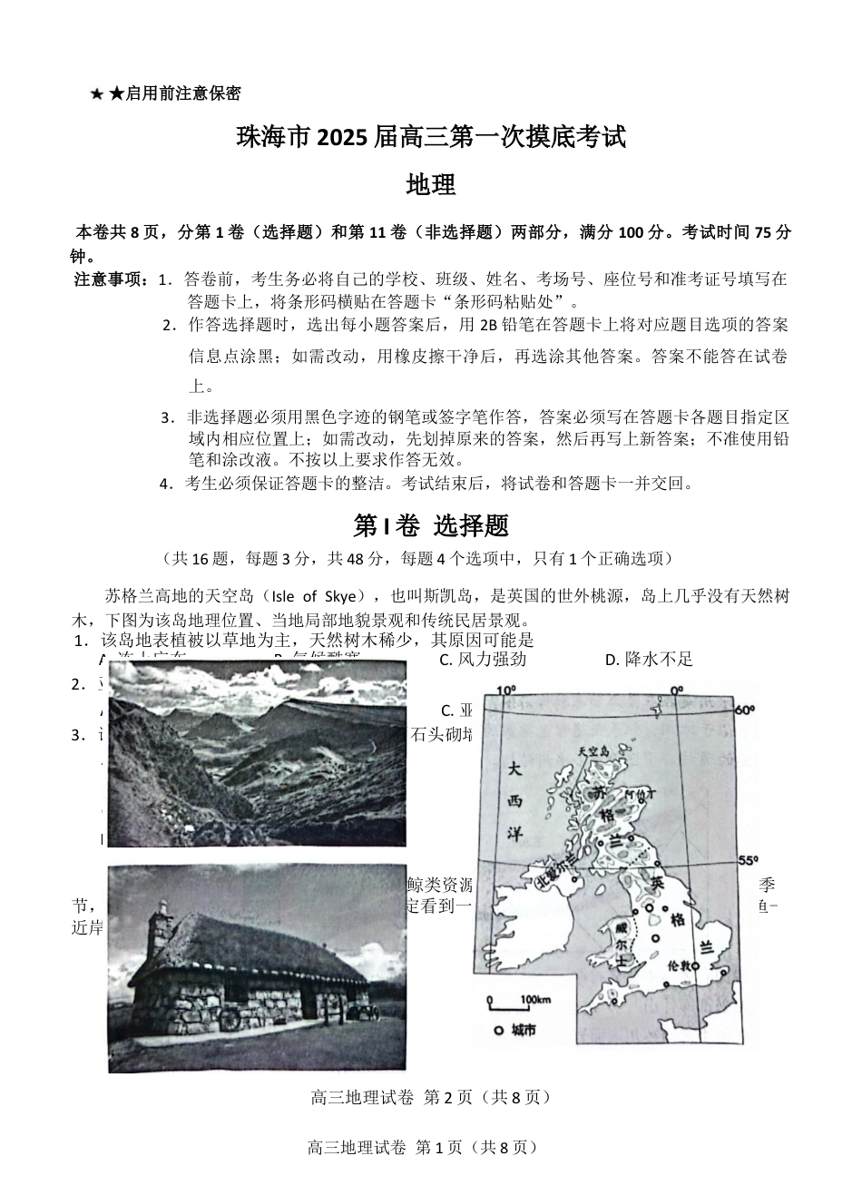 广东省珠海市2024-2025学年高三上学期第一次摸底考试地理试题（含答案）.docx_第1页