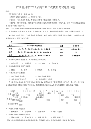 广西柳州市2025届高三第二次模拟考试地理试题（含答案）.docx