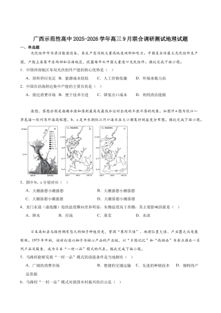 广西示范性高中2026届高三上学期9月联合调研测试地理试卷（含答案）.docx