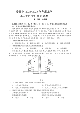 哈三中2024-2025学年度上学期高三学年十月月考地理试卷.docx