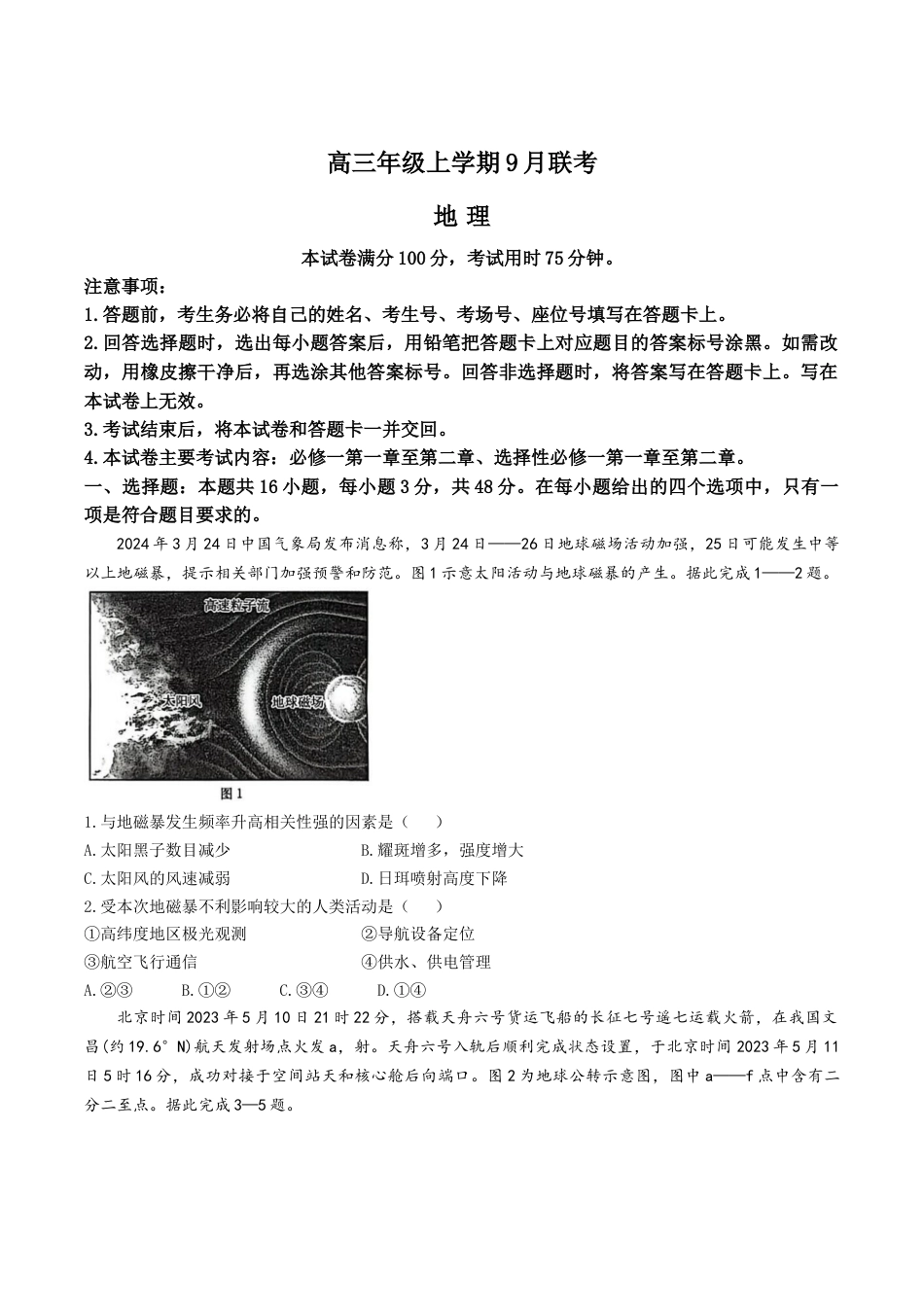 河北省2025-2026学年高三上学期9月联考地理试卷（含答案）.docx_第1页