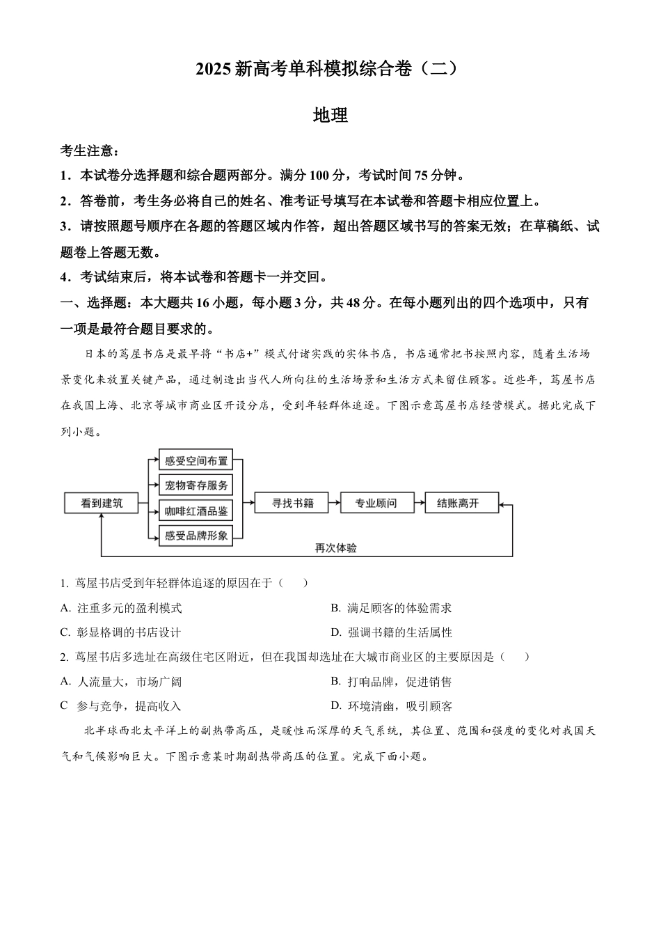河北省2025届高三上学期新高考单科模拟综合卷（二）地理试卷+答案.docx_第1页