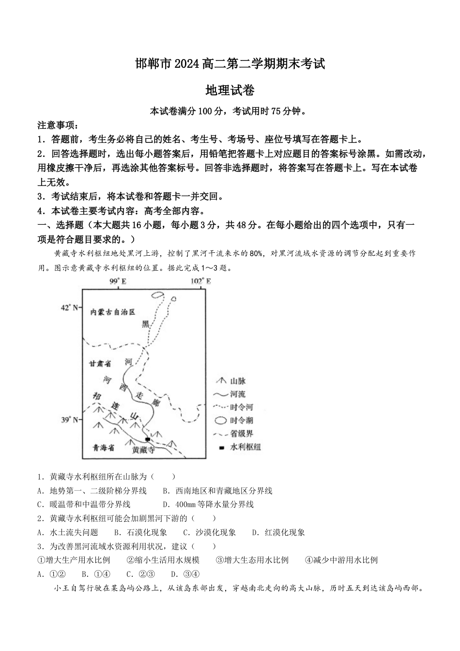 河北省邯郸市2023-2024学年高二第二(下)学期期末考试+地理.docx_第1页