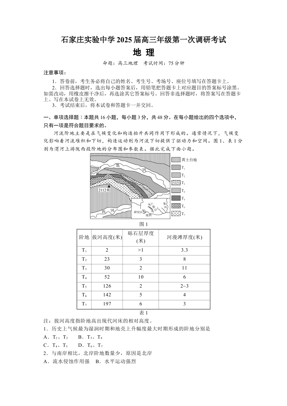 河北省石家庄实验中学2025届高三年级第一次调研考试地理.docx_第1页