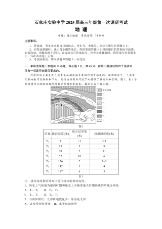 河北省石家庄实验中学2025届高三年级第一次调研考试地理.docx