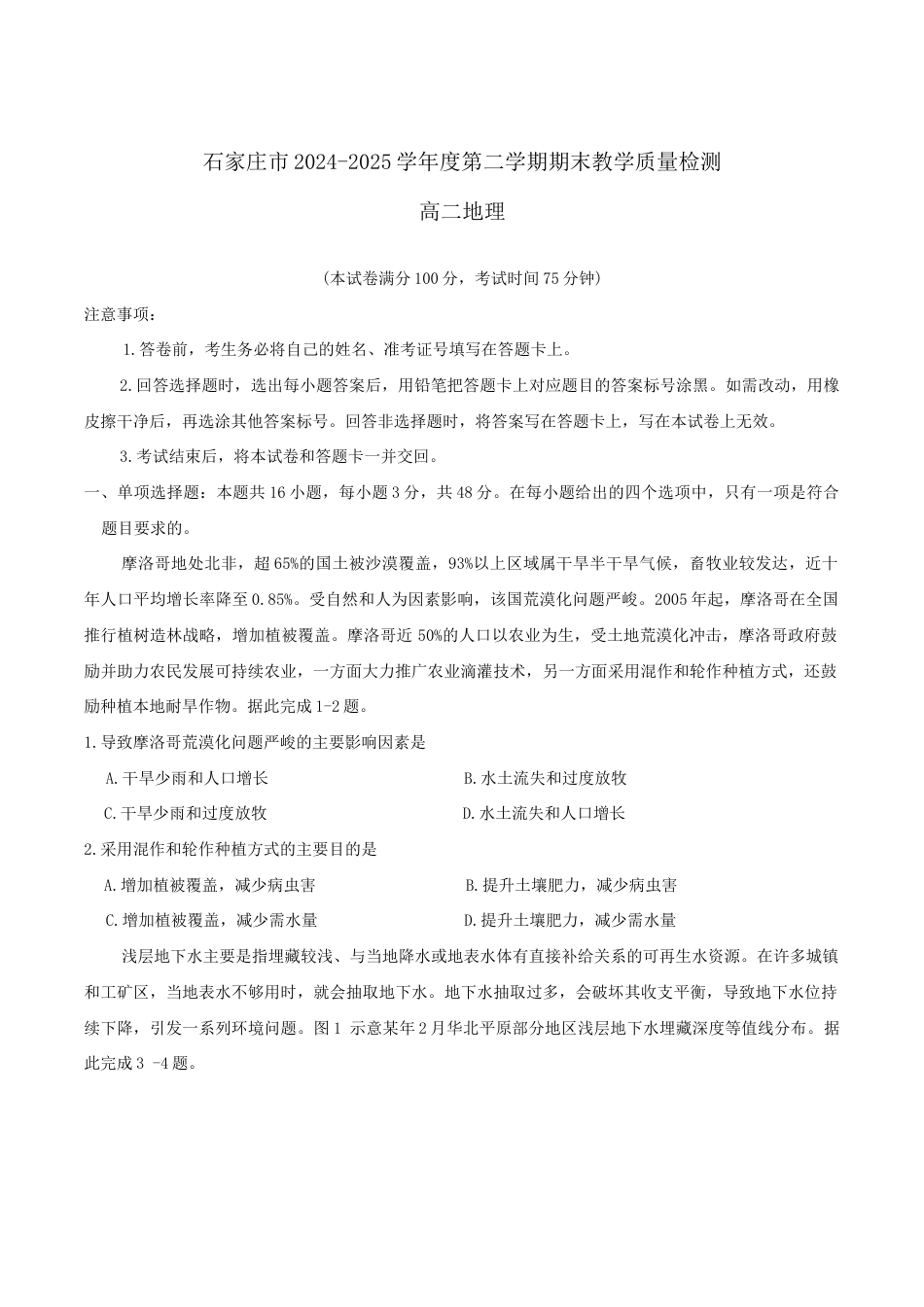 河北省石家庄市2024-2025学年高二下学期期末教学质量检测地理试卷（含答案）.docx_第1页