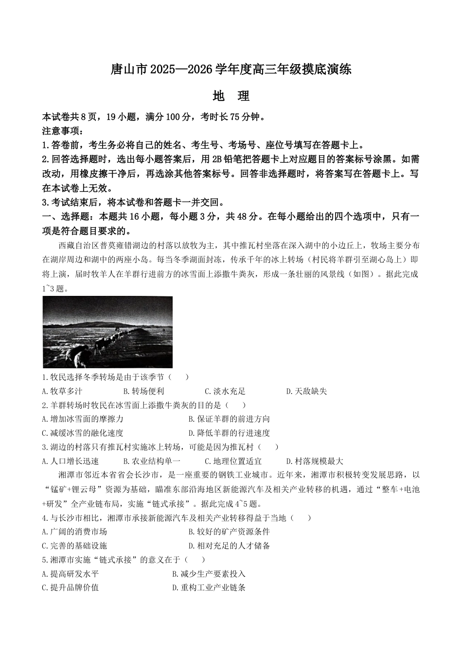 河北省唐山市2025-2026学年高三上学期摸底演练地理试卷（含答案）.docx_第1页
