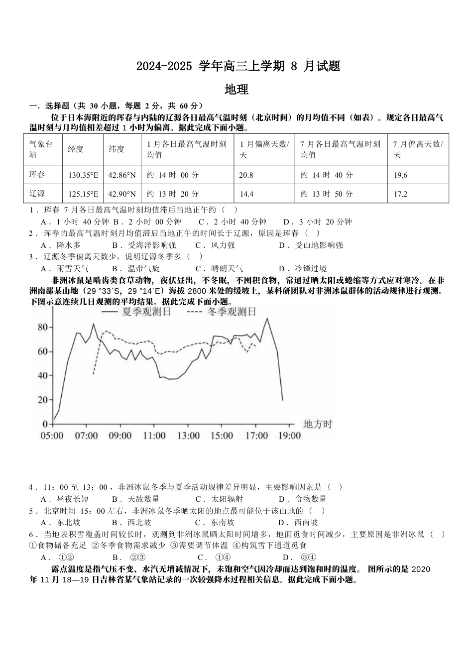 河南省安阳市林州市第一中学2024-2025学年高三上学期8月月考+地理.docx_第1页