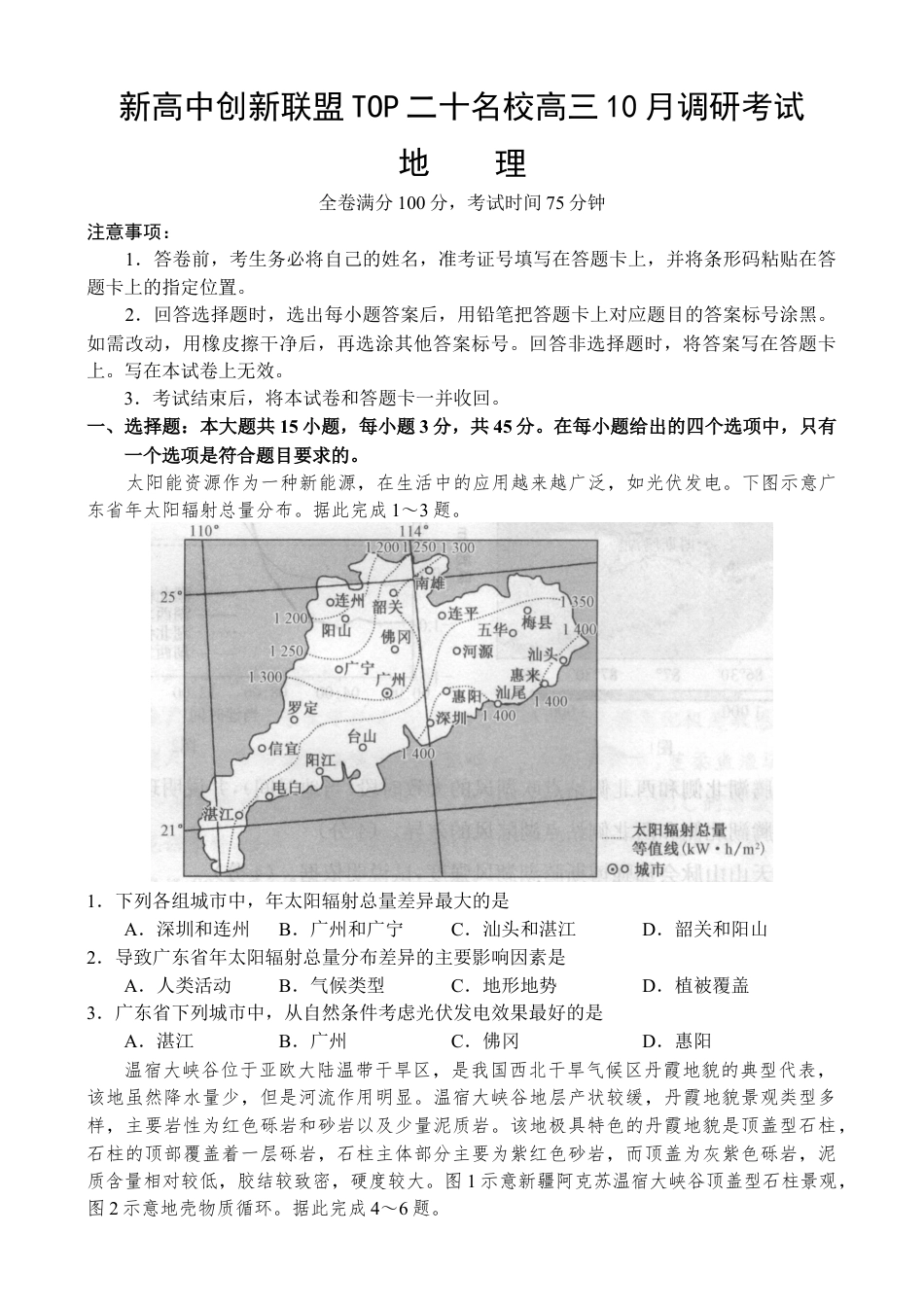 河南省新高中创新联盟TOP二十名校2024-2025学年高三上学期10月调研考试地理试卷（含答案）_河南地理 - 副本.docx_第1页