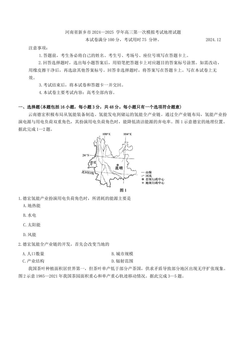 河南省新乡市2024—2025 学年高三第一次模拟考试地理试题（含答案）.docx_第1页
