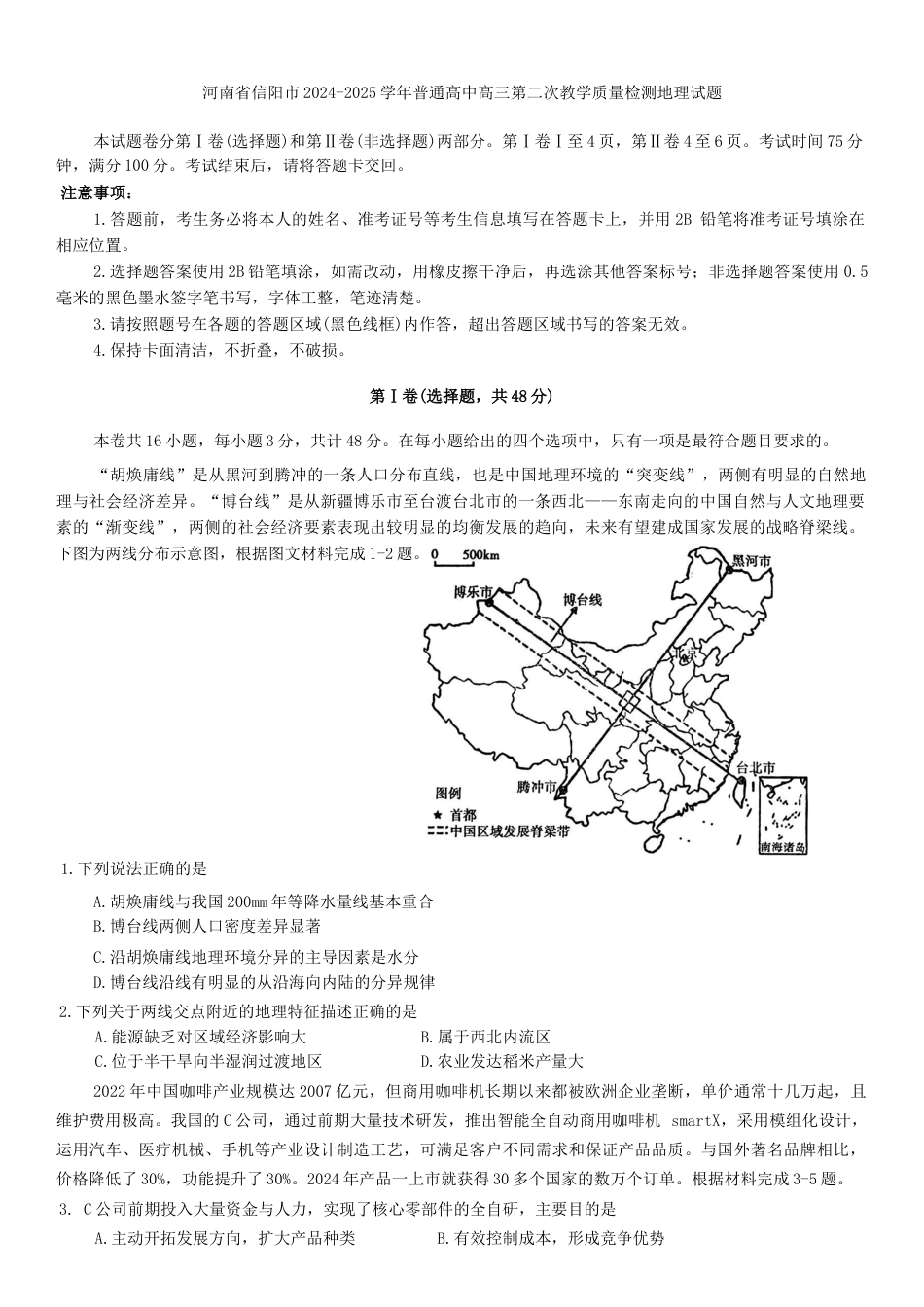 河南省信阳市2024-2025学年普通高中高三第二次教学质量检测地理试题（含答案）.docx_第1页