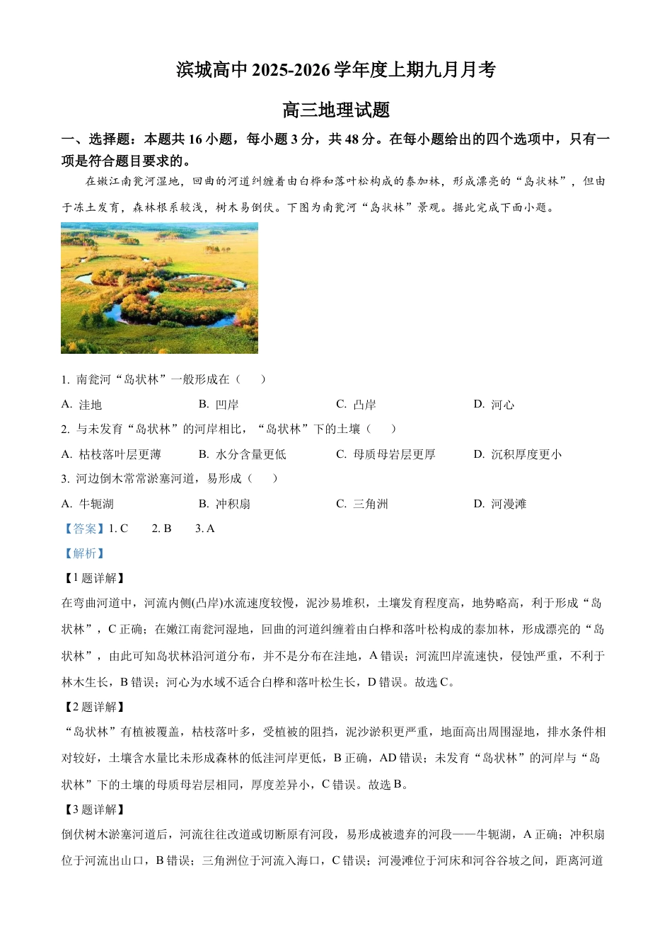 河南省信阳市淮滨县滨城高级中学2025-2026学年高三上学期9月月考地理答案.docx_第1页