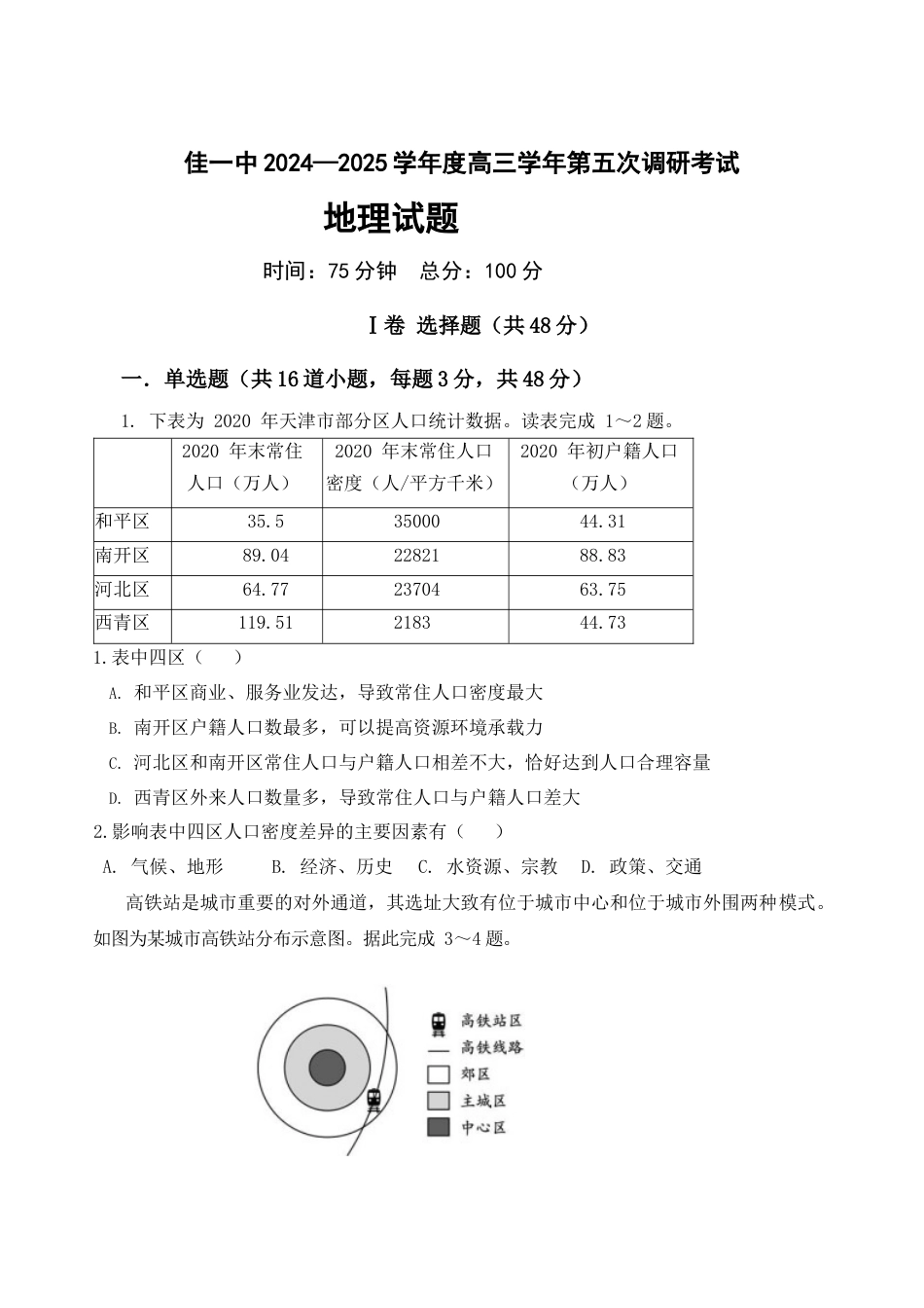 黑龙江省佳木斯市第一中学2025届高三上学期第五次调研考试 地理 Word版含答案.docx_第1页