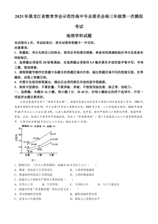 黑龙江省教育学会示范性高中专业委员会高三年级第一次模拟考试地理+答案.docx