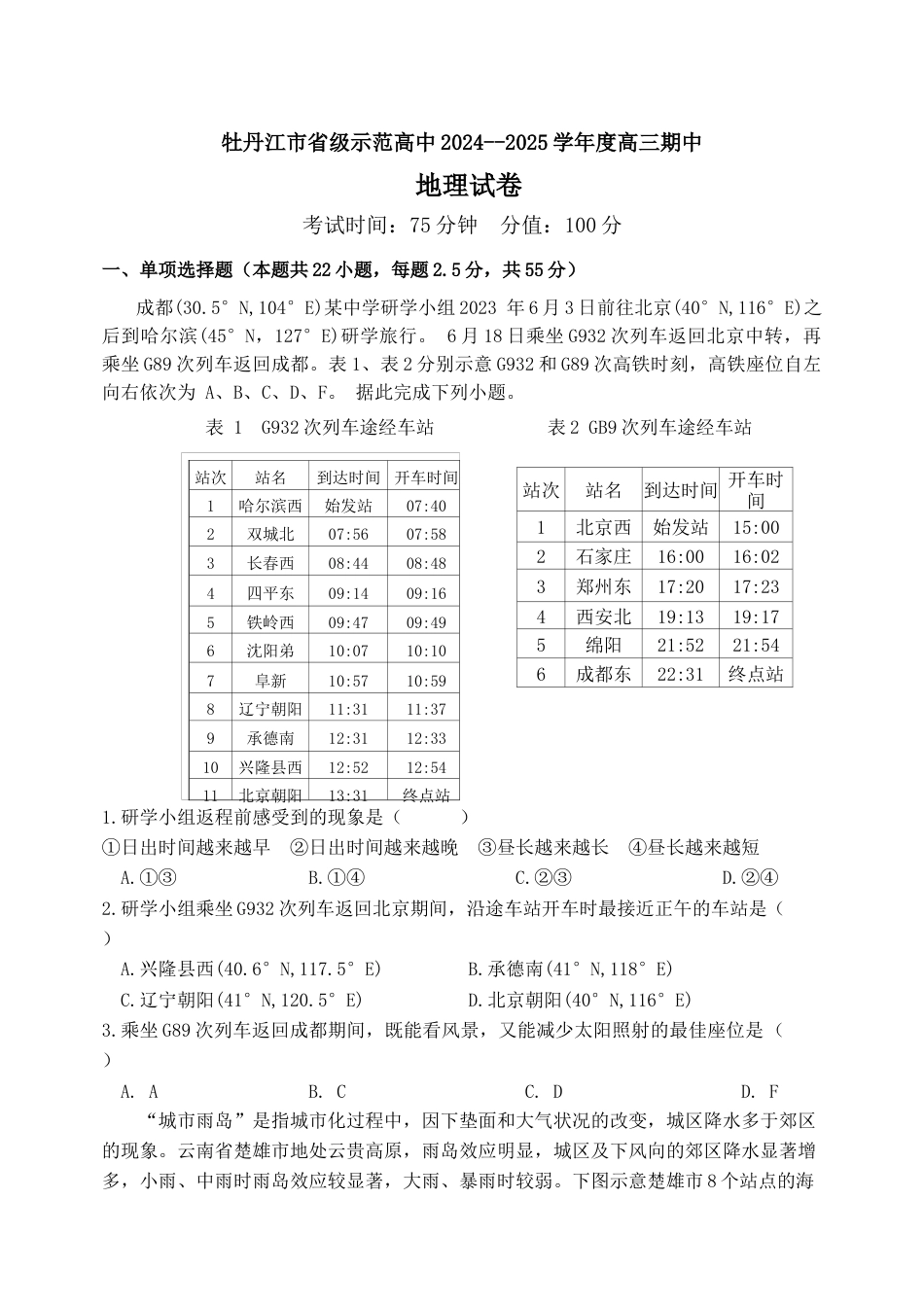 黑龙江省牡丹江市省级示范高中2024-2025学年高三上学期期中考试 地理 Word版含答案 (1).docx_第1页