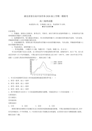 湖北省部分高中协作体2026届高三上学期一模联考地理试卷（含答案）.docx