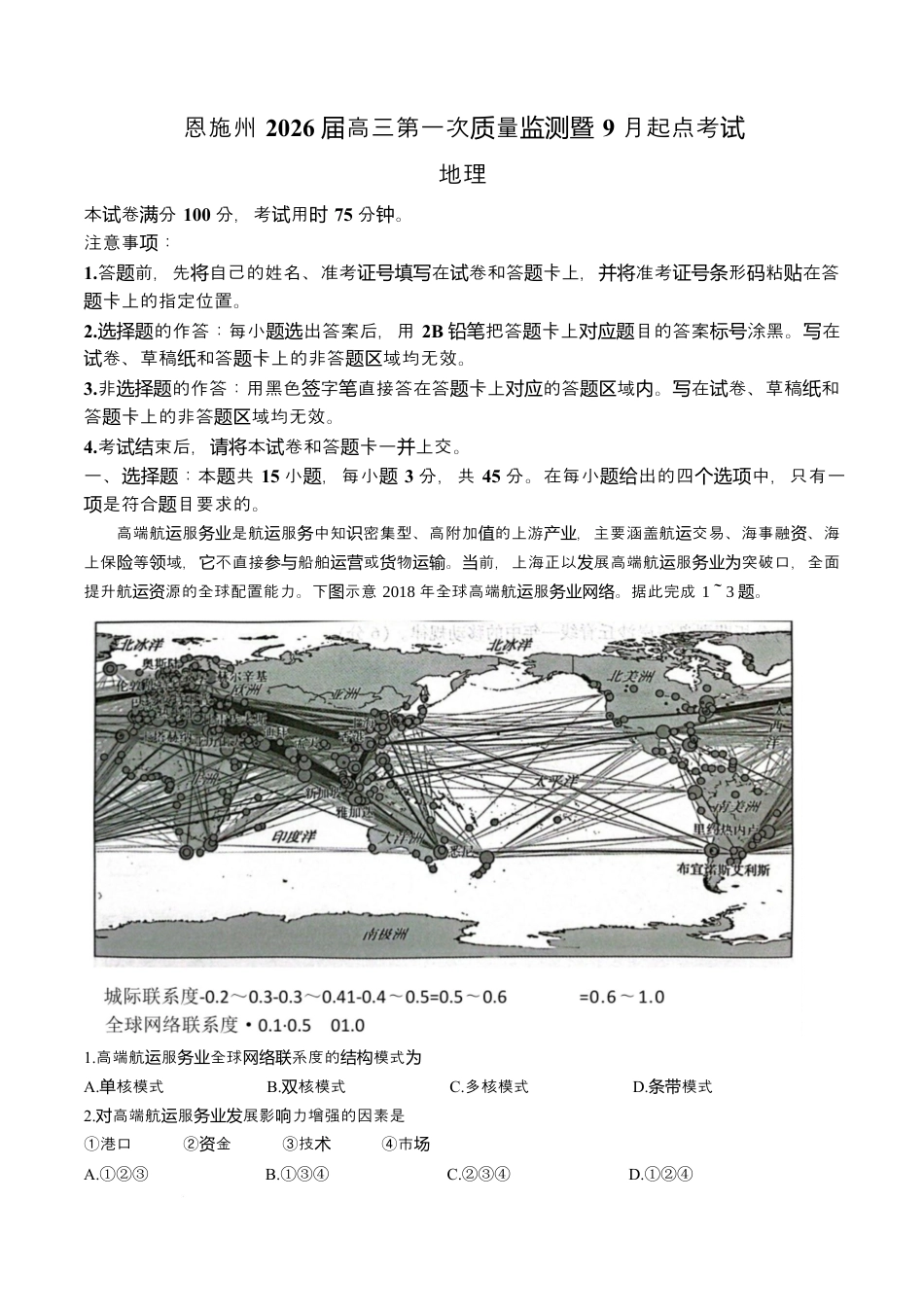 湖北省恩施州2026届高三第一次质量监测暨9月起点考试 地理试卷（含答案）.docx_第1页