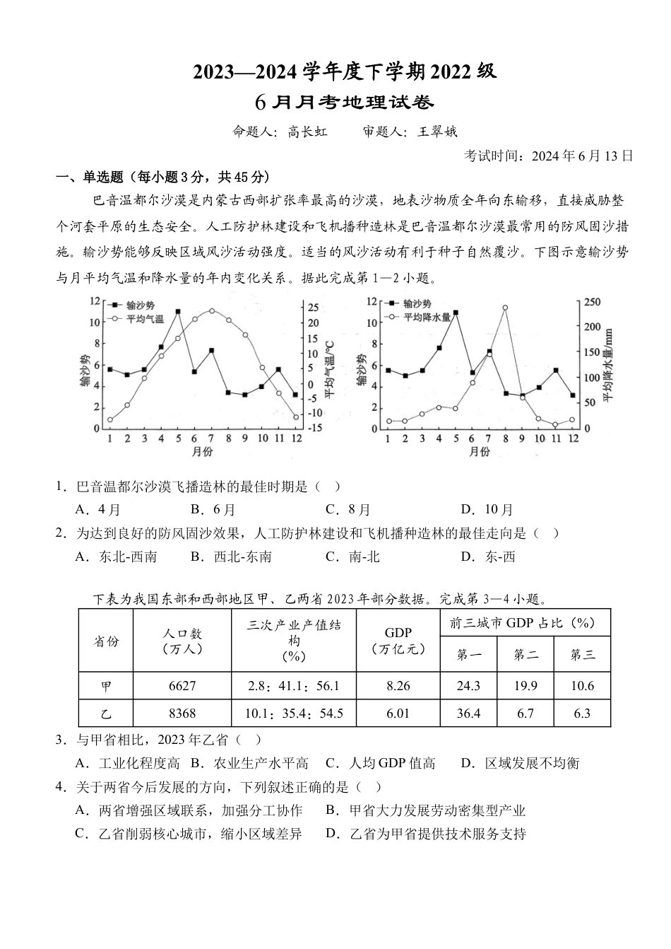 湖北省荆州市沙市中学2023-2024学年高二下学期6月月考地理试题 Word版含解析.docx_第1页
