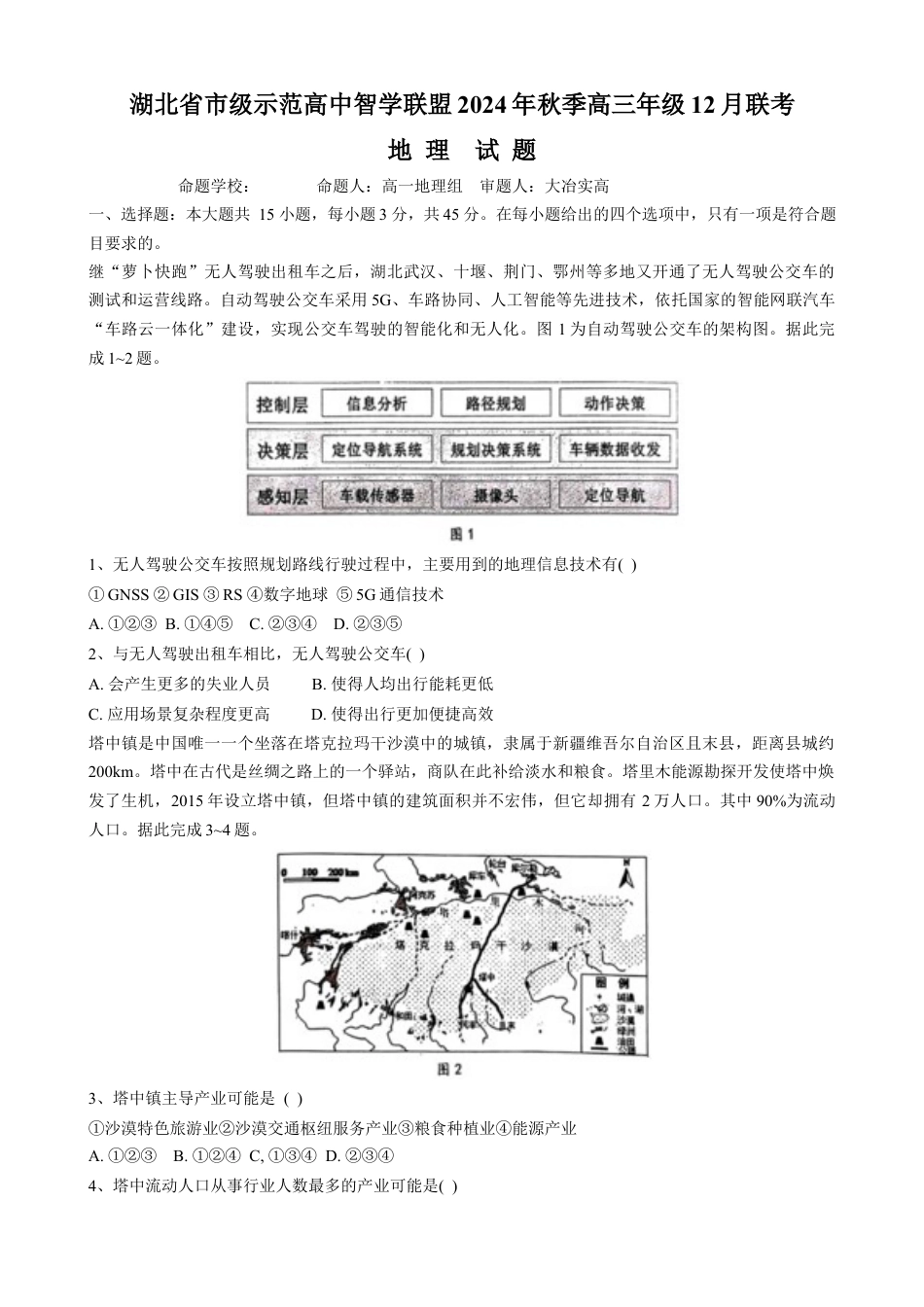 湖北省市级示范高中智学联盟2024_2025学年高三上学期12月月考地理试题（无答案）.docx_第1页