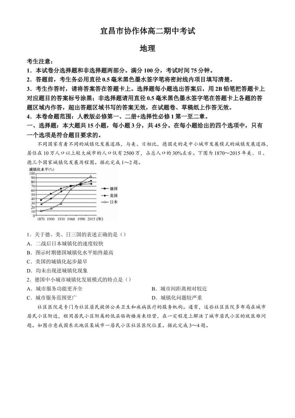 湖北省宜昌市协作体2024-2025学年高二上学期期中考试地理试题（含答案）.docx_第1页