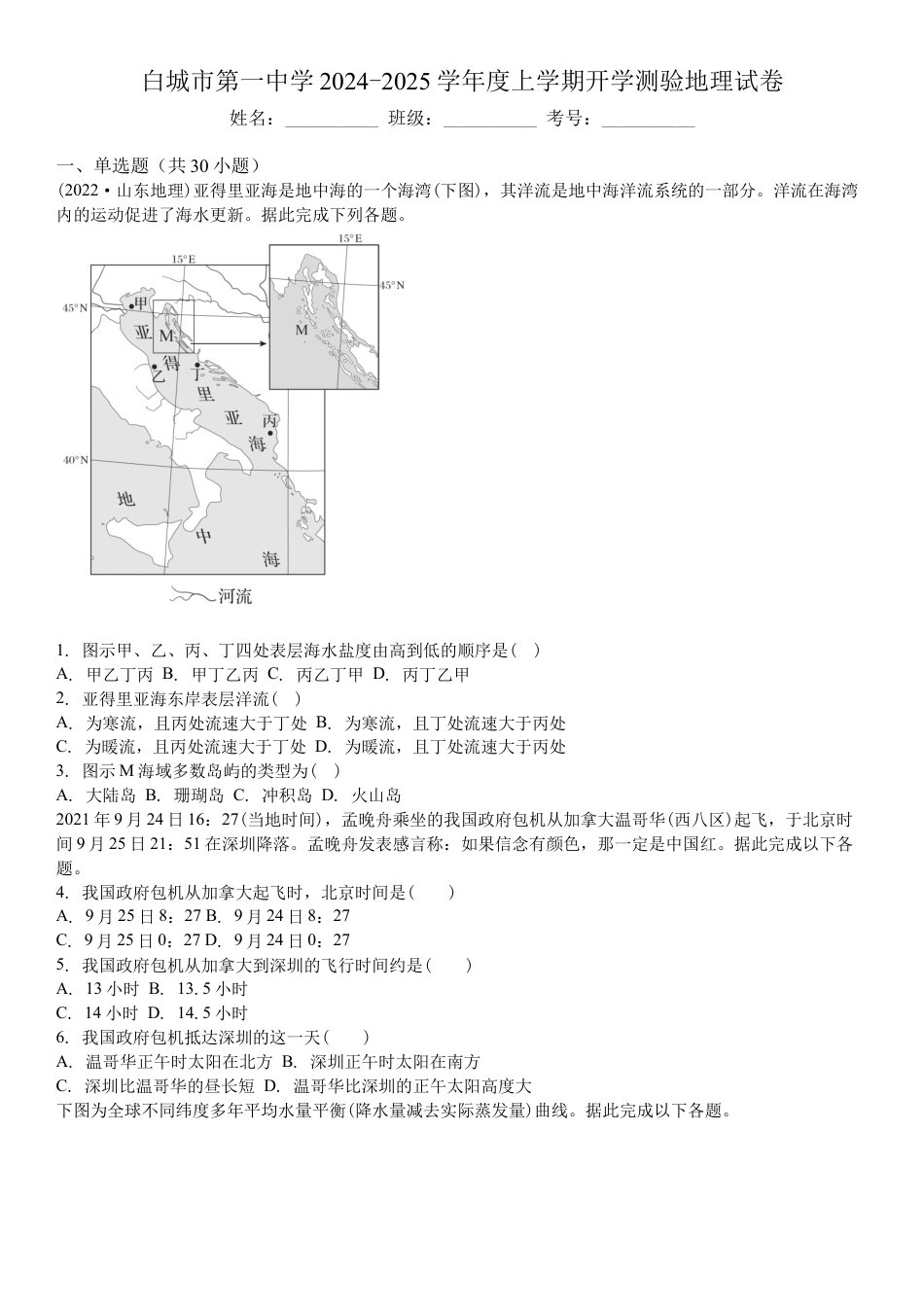 吉林省白城市洮北区白城市第一中学2024-2025学年高三上学期开学地理试题（含答案）.docx_第1页