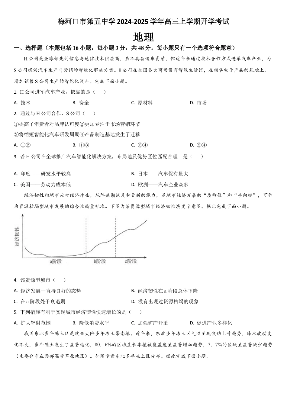 吉林省通化市梅河口市第五中学2024-2025学年高三上学期开学考试地理试题（含答案）.docx_第1页