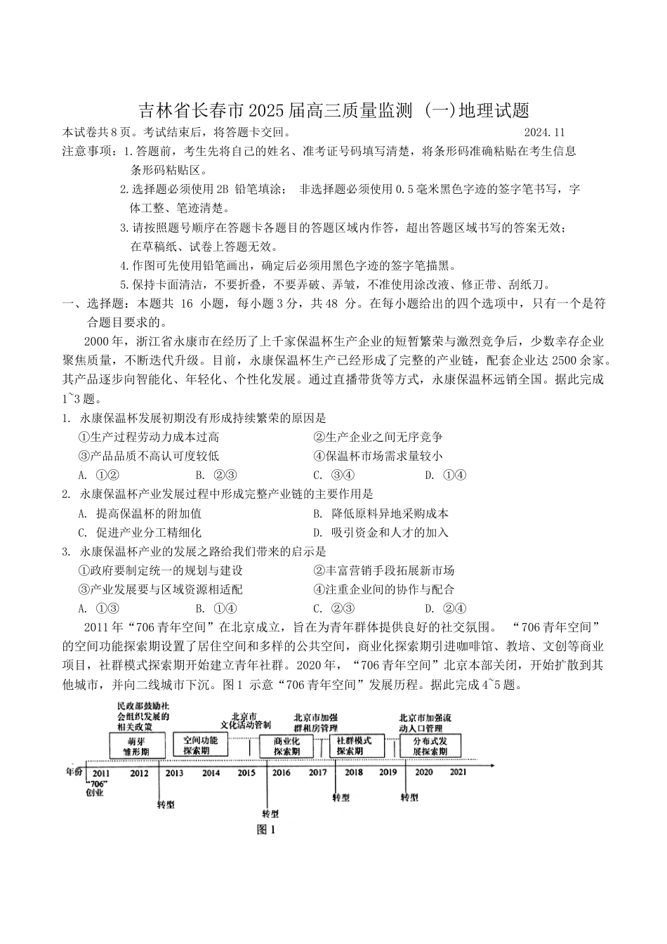 吉林省长春市2025届高三质量监测 (一)地理试题（含答案）.docx_第1页