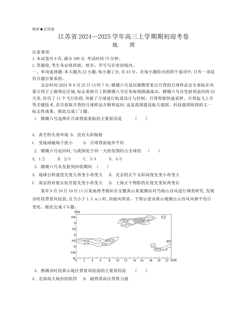 江苏省2024-2025学年高三上学期期初迎考试题 地理 Word版含解析.docx_第1页