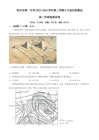 江苏省常州市第一中学2023-2024学年高二下学期6月月考试题 地理 Word版含解析.docx
