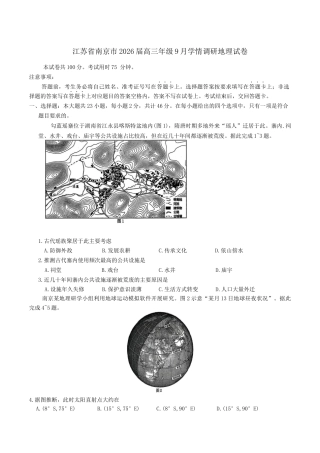 江苏省南京市2026届高三年级9月学情调研地理试卷（含答案）.docx