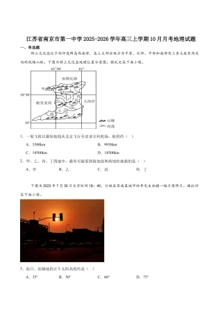江苏省南京市第一中学2026届高三上学期10月月考地理试卷（含答案）.docx