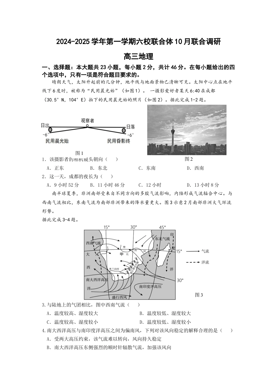 江苏省南京市六校联合体2024-2025学年高三上学期10月期中地理试题_初稿6.docx_第1页