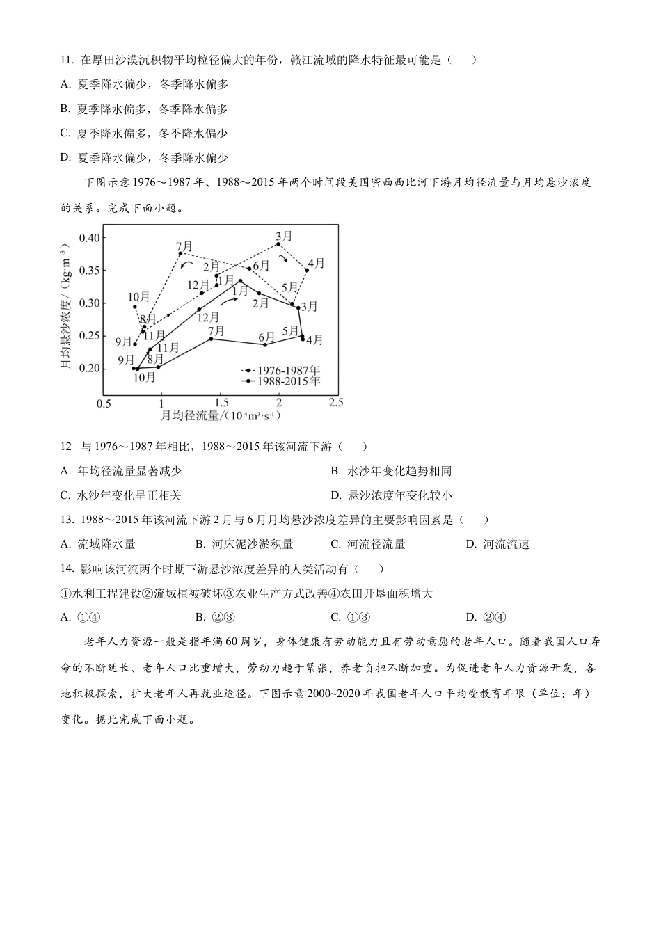 江苏省南通市海安高级中学2024-2025学年高二下学期6月月考地理试题（含答案）.docx_第3页
