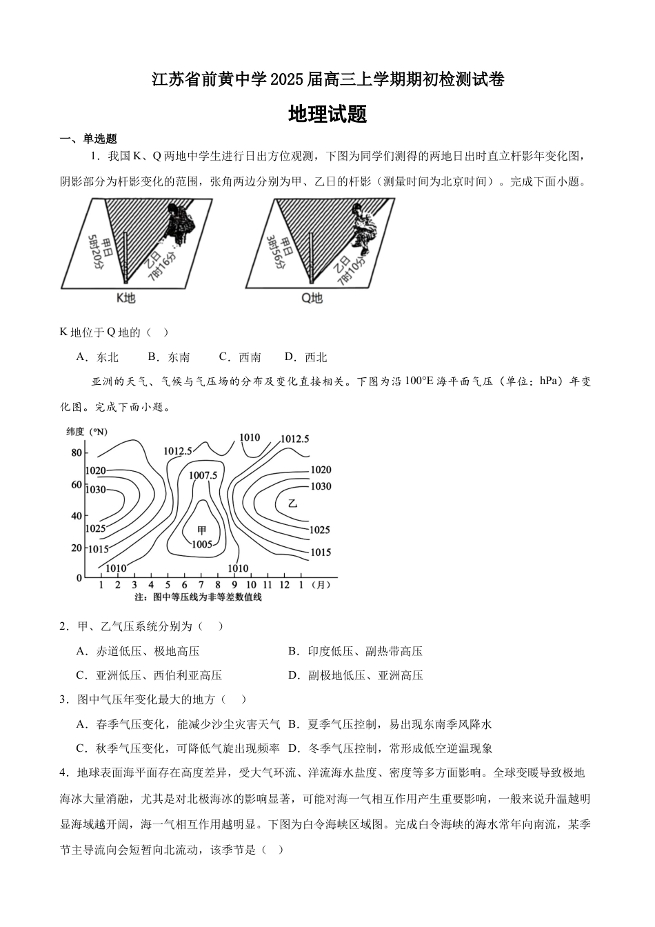 江苏省前黄高级中学2024-2025学年高三上学期期初检测试题 地理 Word版含解析.docx_第1页