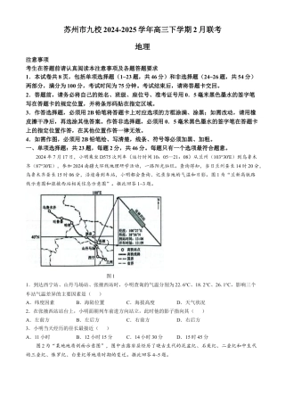 江苏省苏州市九校2024-2025学年高三下学期2月联考地理试题（含答案）.docx