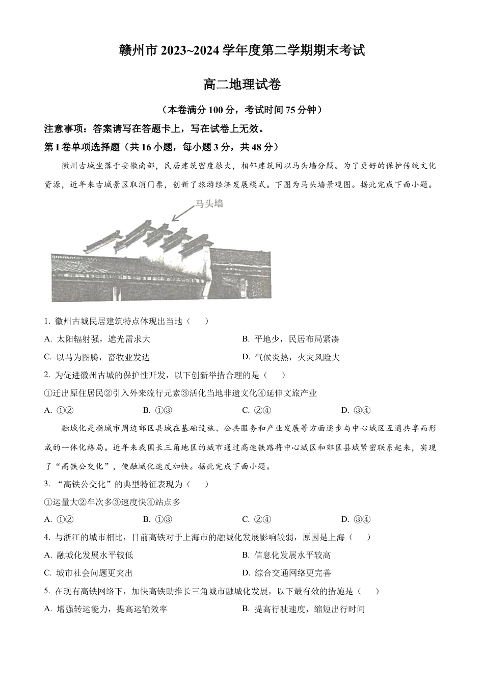 江西省赣州市2023-2024学年高二下学期7月期末考试 地理 Word版含解析.docx_第1页