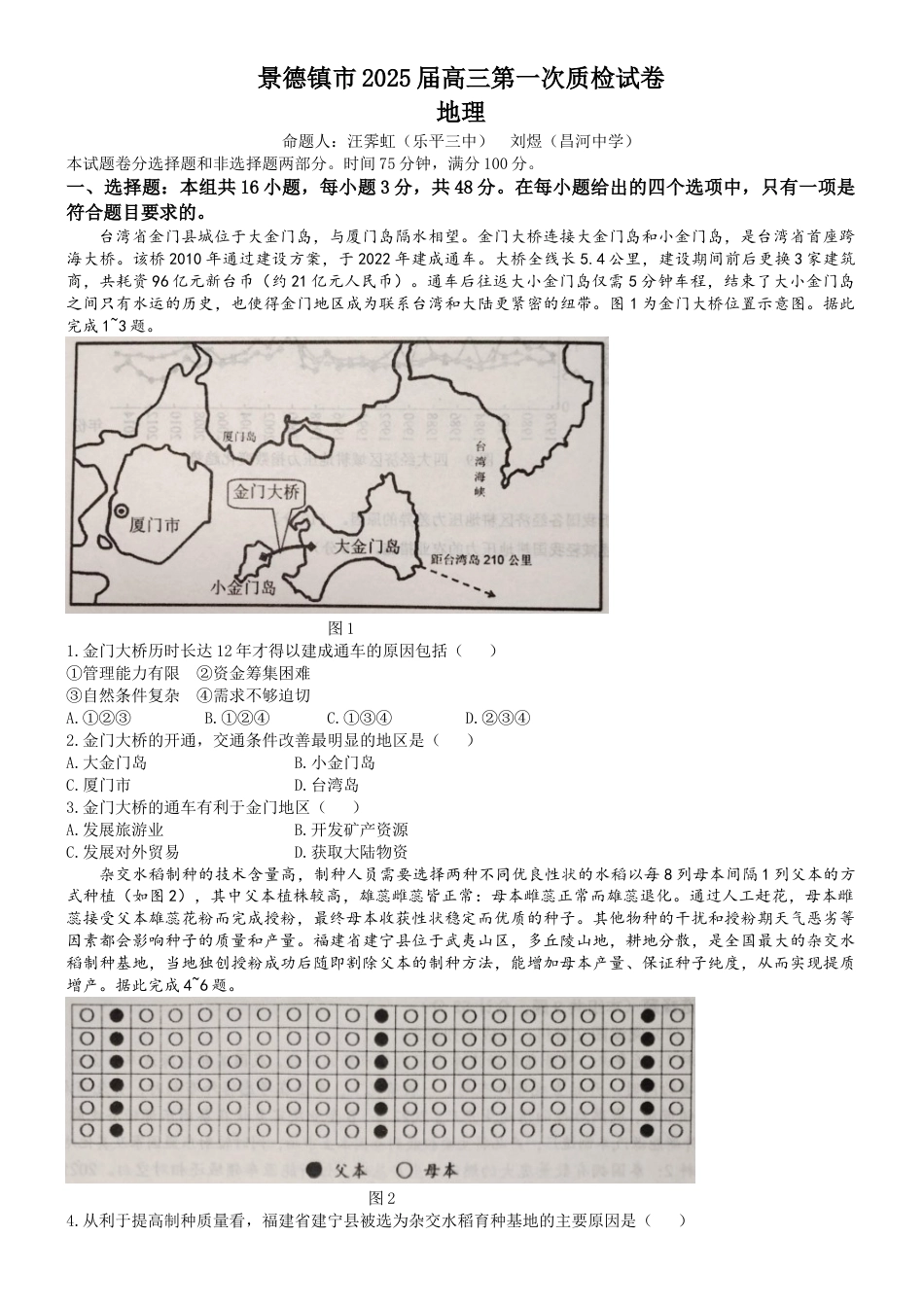 江西省景德镇市高三第一次质量检测地理试题.docx_第1页