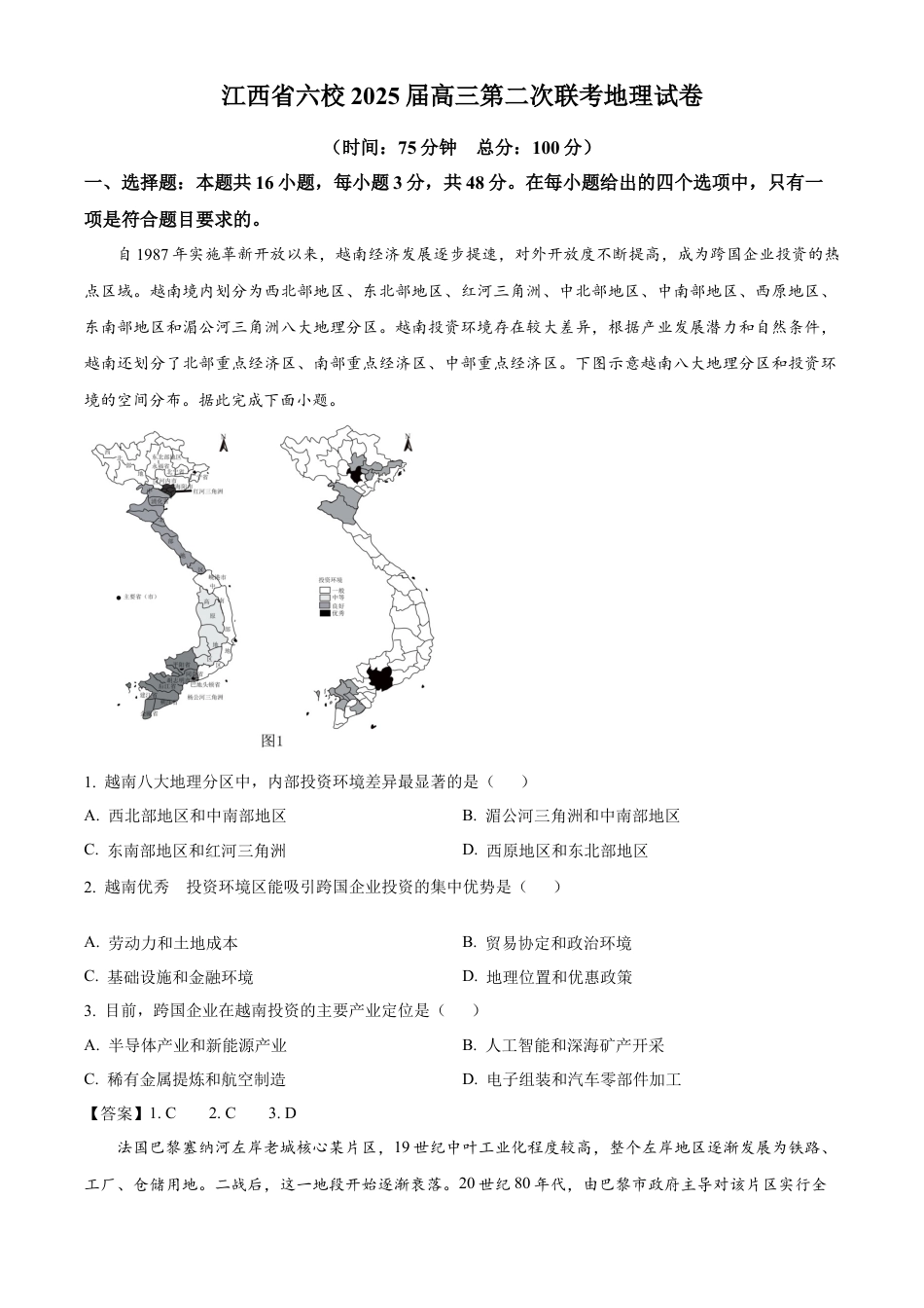江西省六校2025届高三下学期3月第二次联考试题 地理 Word版含答案.docx_第1页