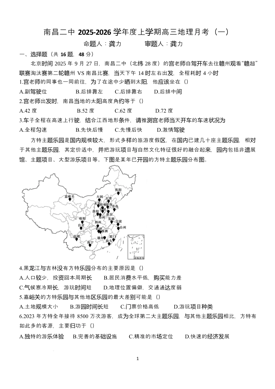 江西省南昌市第二中学2026届高三上学期月考（一）地理试题（含答案）.docx_第1页