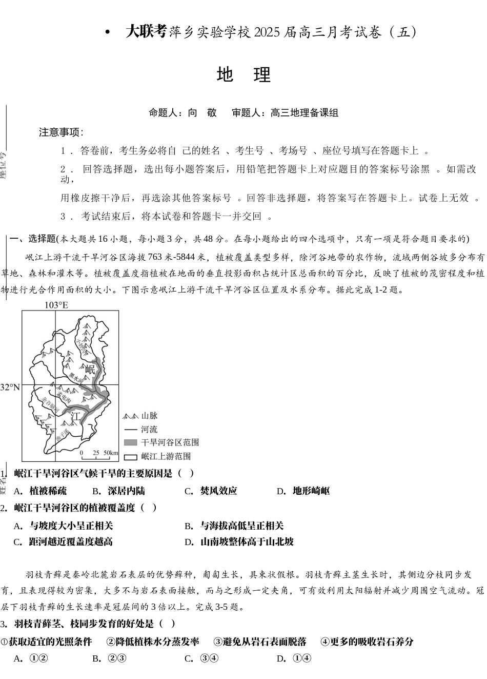 江西省萍乡市萍乡中学2025届高三上学期月考卷（五）地理.docx_第1页