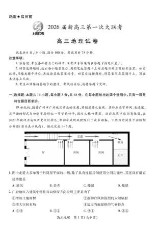 江西省上进联考2026届高三上学期第一次联考地理试卷（含答案）.docx