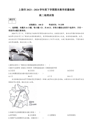 江西省上饶市2023-2024学年高二下学期期末教学质量检测地理试题.docx