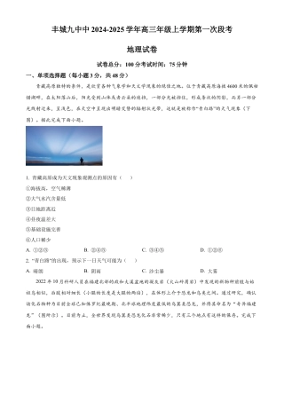 江西省宜春市丰城市第九中学2024-2025学年高三上学期第一次段考地理.docx