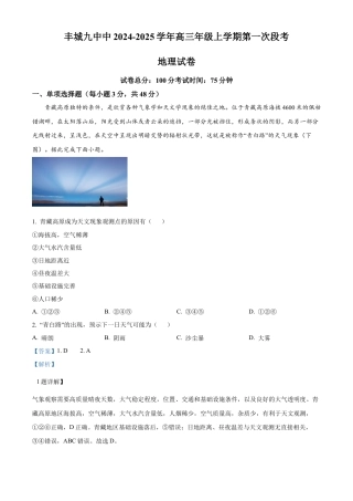 江西省宜春市丰城市第九中学2024-2025学年高三上学期第一次段考地理答案.docx